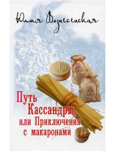 Путь Кассандры, или Приключения с макаронами. Вознесенская Ю.Н.