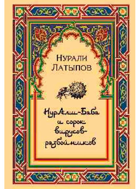 Нурали-Баба и сорок вирусов-разбойников. Латыпов Н.