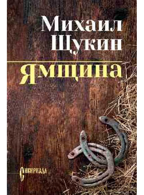 Ямщина. Щукин М.Н.