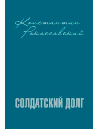 Солдатский долг. Рокоссовский К.К.