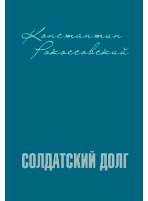 Солдатский долг. Рокоссовский К.К.