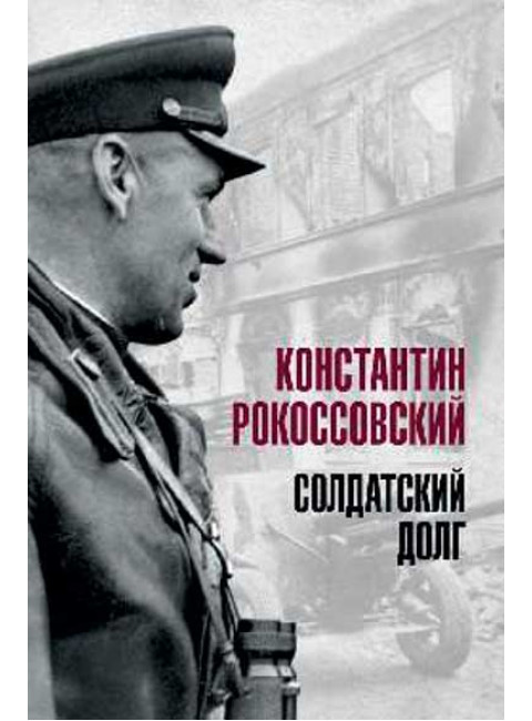 Солдатский долг. Рокоссовский К.К.