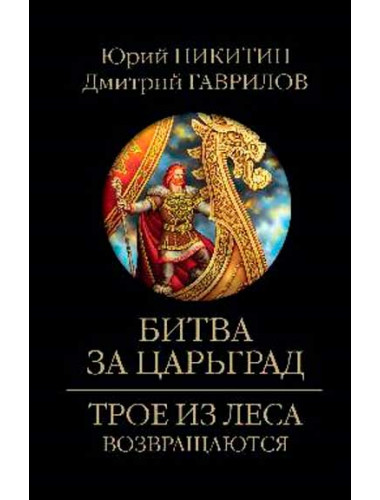 Битва за Царьград. Никитин Ю.А.