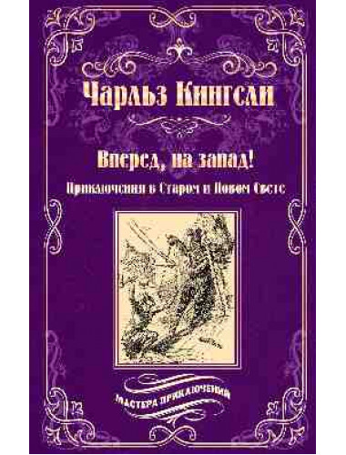 Вперед, на запад! Кингсли Ч.