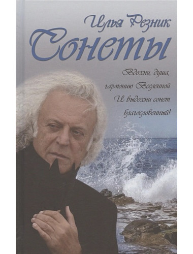 Сонеты. Резник И. Р.