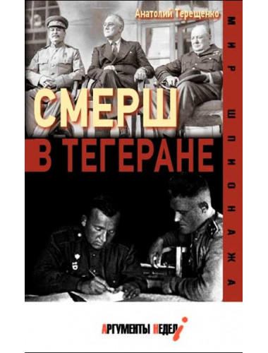 СМЕРШ в Тегеране. Терещенко А.