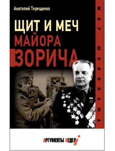 Щит и меч майора Зорича. Терещенко А.