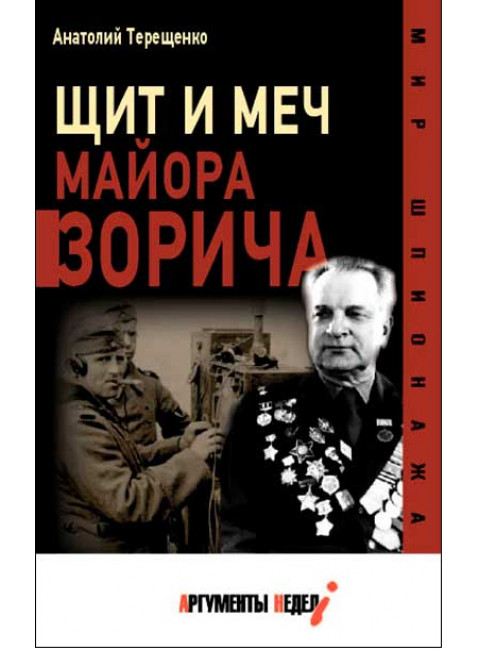 Щит и меч майора Зорича. Терещенко А.