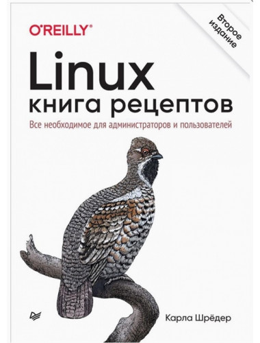Linux. Книга рецептов. 2-е изд. Шрёдер К.