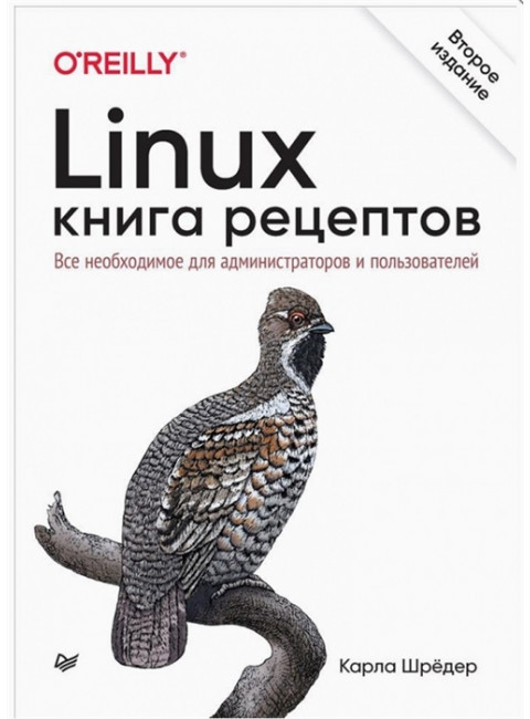Linux. Книга рецептов. 2-е изд. Шрёдер К.