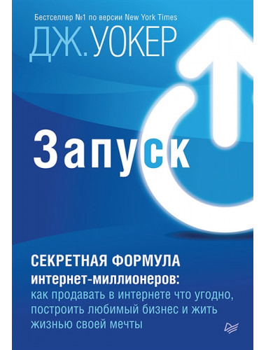 Запуск! Быстрый старт для вашего бизнеса. Уокер Д.