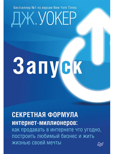 Запуск! Быстрый старт для вашего бизнеса. Уокер Д.