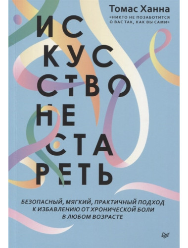 Искусство не стареть. Ханна Т.