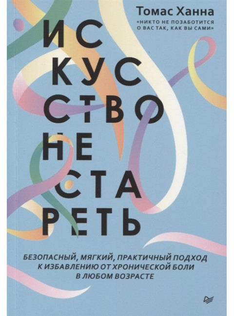 Искусство не стареть. Ханна Т.