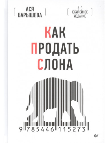 Как продать слона. 6-е юбилейное изд. Барышева А. В.