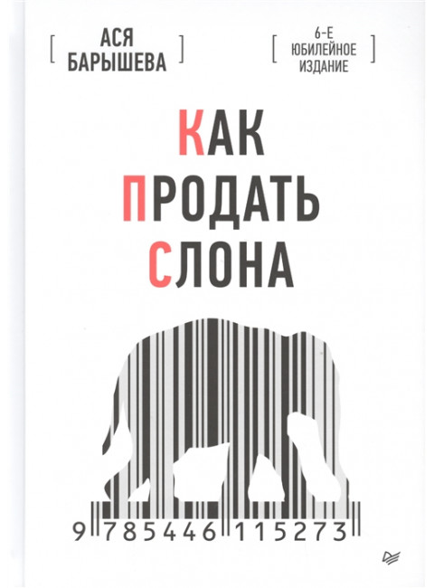 Как продать слона. 6-е юбилейное изд. Барышева А. В.