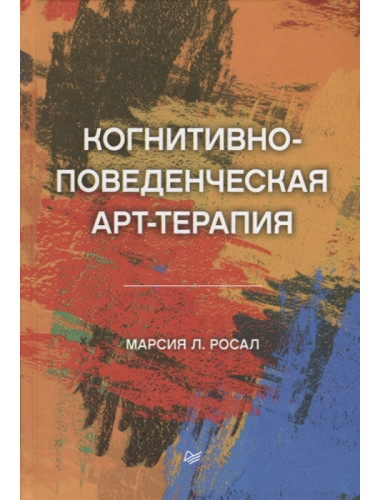 Когнитивно-поведенческая арт-терапия. Росал М. Л.