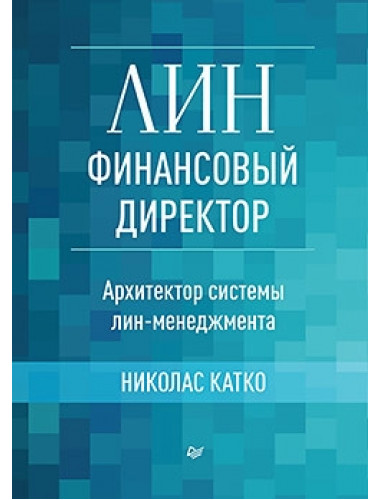 Лин-финансовый директор: Архитектор системы Лин-менеджмента. Катко Н.