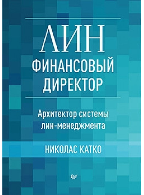 Лин-финансовый директор: Архитектор системы Лин-менеджмента. Катко Н.