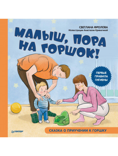 Малыш, пора на горшок! Сказка о приучении к горшку. Фролова С.