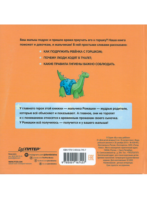 Малыш, пора на горшок! Сказка о приучении к горшку. Фролова С.