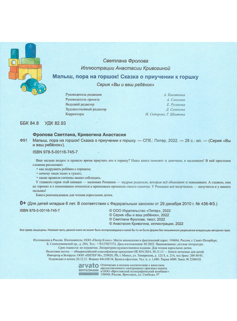 Малыш, пора на горшок! Сказка о приучении к горшку. Фролова С.