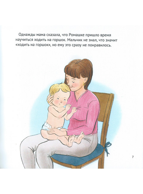 Малыш, пора на горшок! Сказка о приучении к горшку. Фролова С.