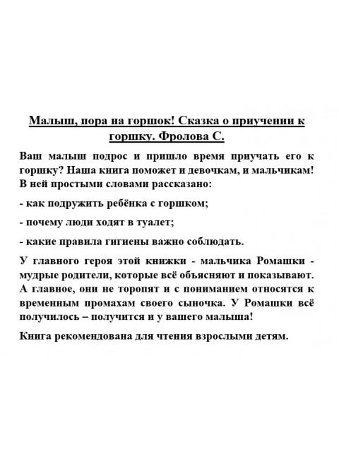 Малыш, пора на горшок! Сказка о приучении к горшку. Фролова С.