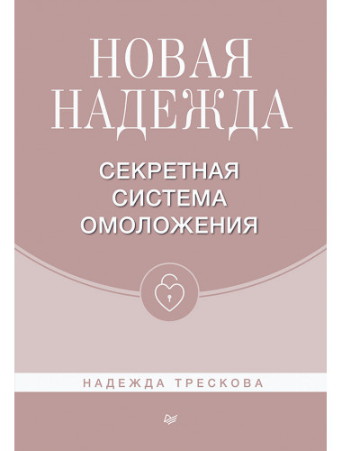 Новая Надежда. Секретная система омоложения. Трескова Н. М.