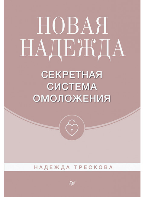 Новая Надежда. Секретная система омоложения. Трескова Н. М.