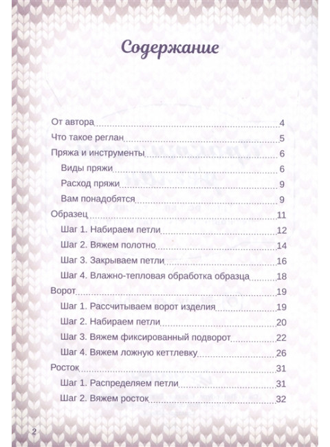 Практичный реглан. Универсальная техника бесшовного вязания на спицах. Курочкина Т. А.