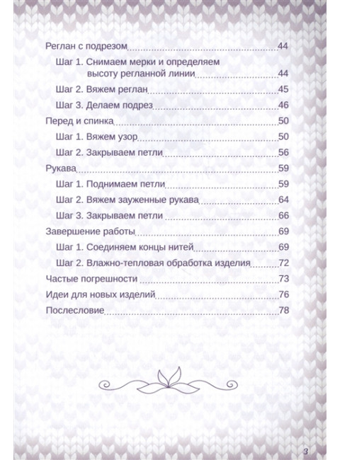 Практичный реглан. Универсальная техника бесшовного вязания на спицах. Курочкина Т. А.