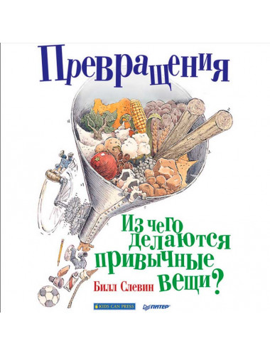Превращения. Из чего делаются привычные вещи? Слевин Б.