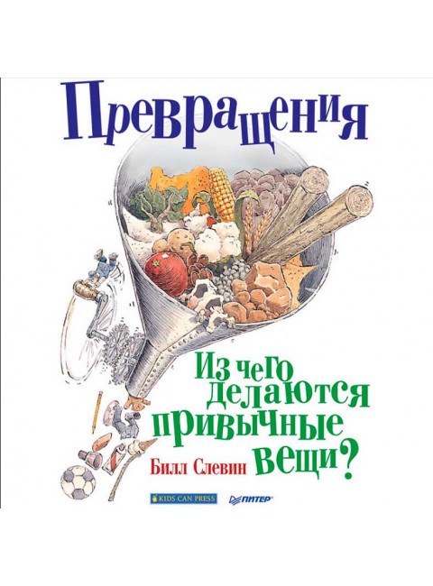 Превращения. Из чего делаются привычные вещи? Слевин Б.