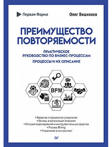 Преимущество повторяемости. Практическое руководство по бизнес-процессам. Процессы и их описание. Вишняков О. Л.