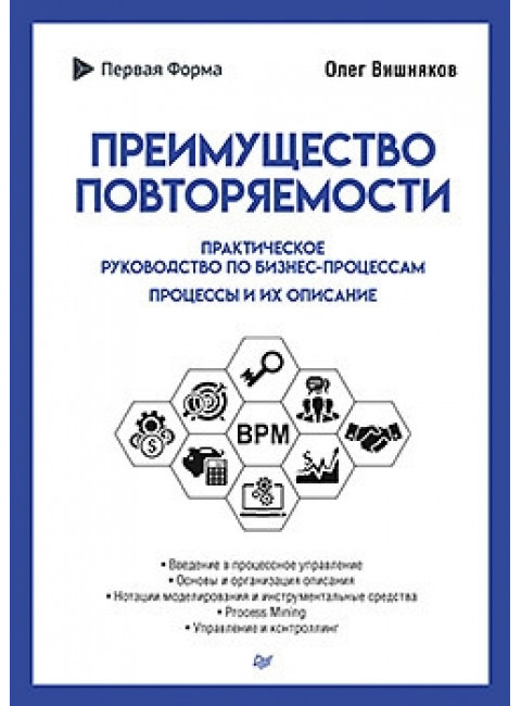 Преимущество повторяемости. Практическое руководство по бизнес-процессам. Процессы и их описание. Вишняков О. Л.