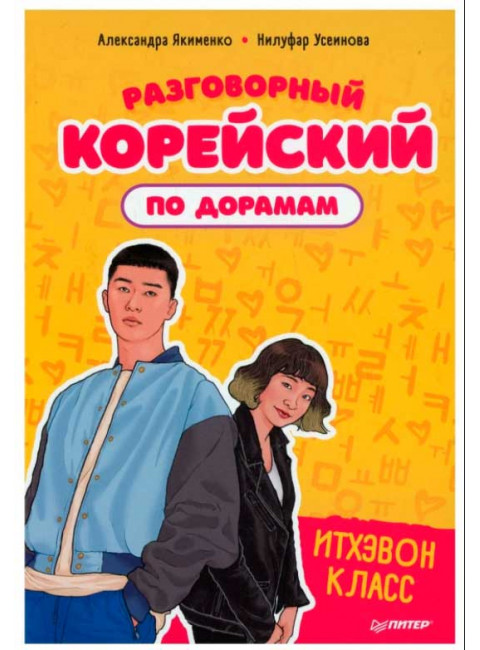 Разговорный корейский по дорамам: Итхэвон класс. Якименко А. В., Усеинова Н. Н.