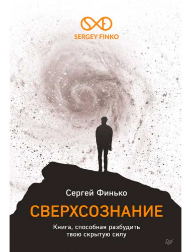 Сверхсознание. Книга, способная разбудить твою скрытую силу. Финько С. В.
