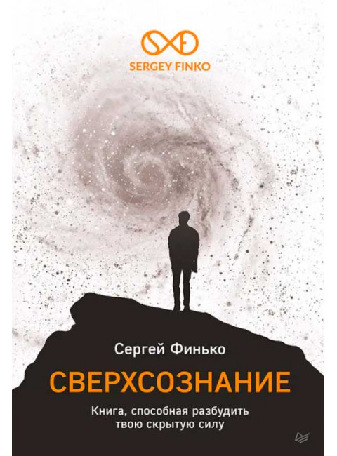 Сверхсознание. Книга, способная разбудить твою скрытую силу. Финько С. В.