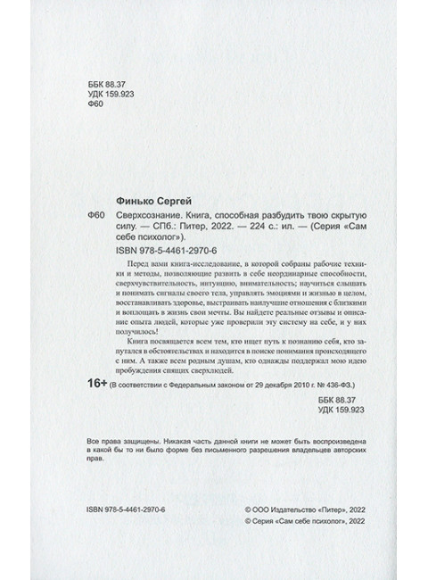Сверхсознание. Книга, способная разбудить твою скрытую силу. Финько С. В.