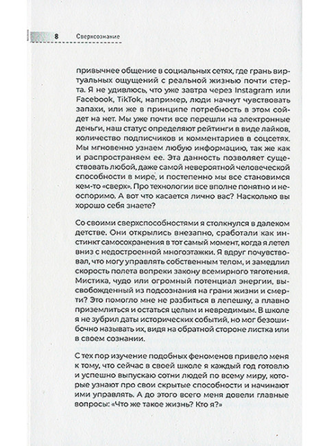 Сверхсознание. Книга, способная разбудить твою скрытую силу. Финько С. В.