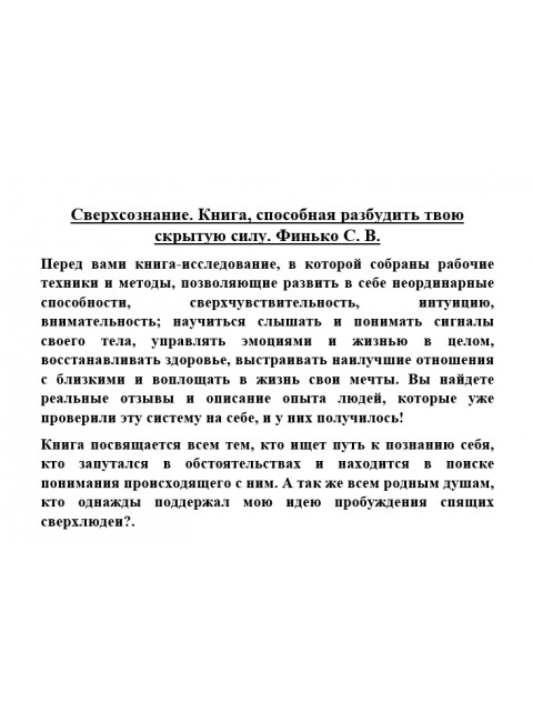 Сверхсознание. Книга, способная разбудить твою скрытую силу. Финько С. В.