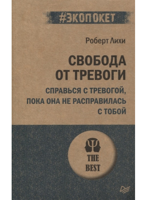 Свобода от тревоги. Справься с тревогой, пока она не расправилась с тобой. Лихи Р.