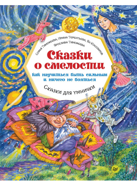 Сказки о смелости. Как научиться быть сильным и ничего не бояться. Тимофеева С. А., Терентьева И. А., Косолапов Я. Б., Тимофеева Я. С.