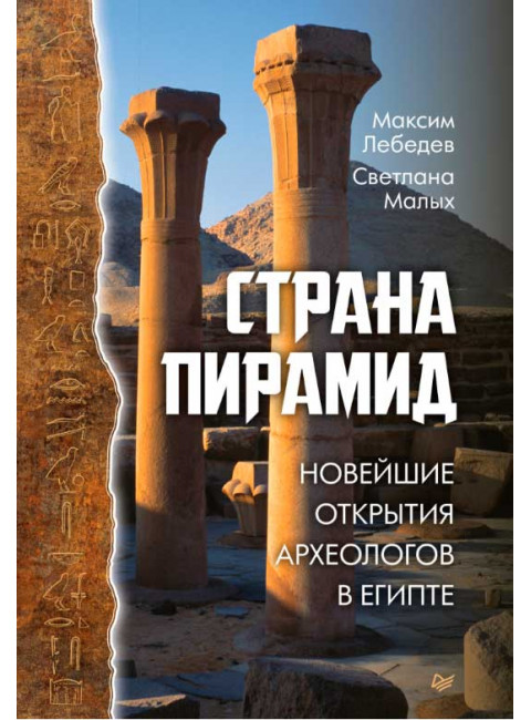 Страна пирамид. Новейшие открытия археологов в Египте. Лебедев М. А., Малых С. Е.