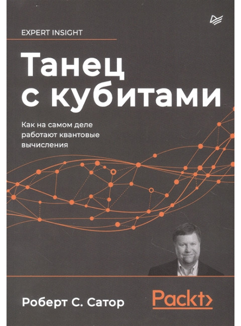 Танец с кубитами. Как на самом деле работают квантовые вычисления. Сатор Р.