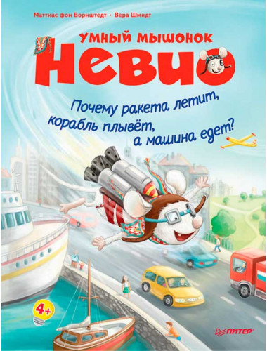 Умный мышонок Невио. Почему ракета летит, корабль плывёт, а машина едет? фон Борнштедт М. , Шмидт В.
