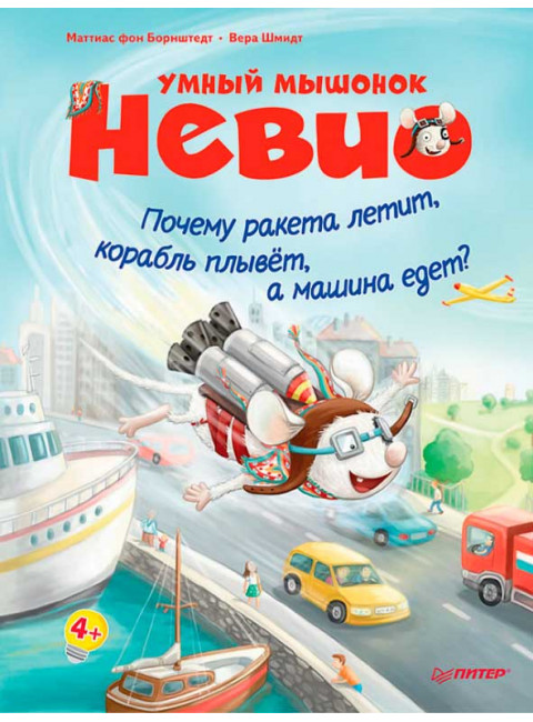Умный мышонок Невио. Почему ракета летит, корабль плывёт, а машина едет? фон Борнштедт М. , Шмидт В.