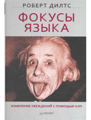Фокусы языка. Изменение убеждений с помощью НЛП. Дилтс Р.