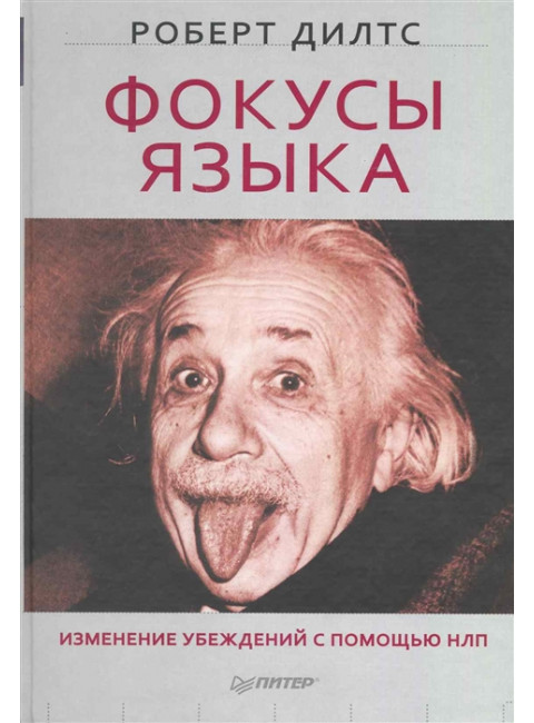 Фокусы языка. Изменение убеждений с помощью НЛП. Дилтс Р.